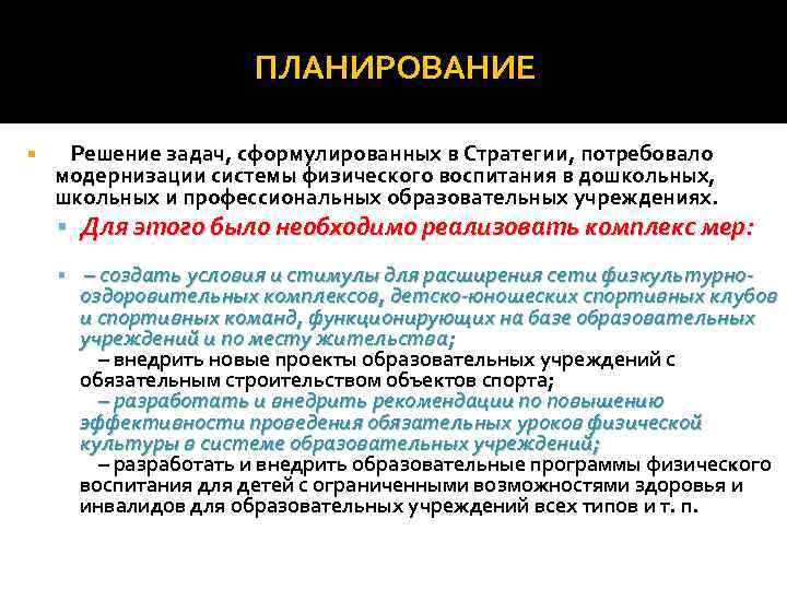 ПЛАНИРОВАНИЕ Решение задач, сформулированных в Стратегии, потребовало модернизации системы физического воспитания в дошкольных, школьных