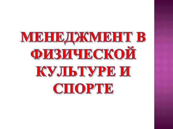 МЕНЕДЖМЕНТ В ФИЗИЧЕСКОЙ КУЛЬТУРЕ И СПОРТЕ 