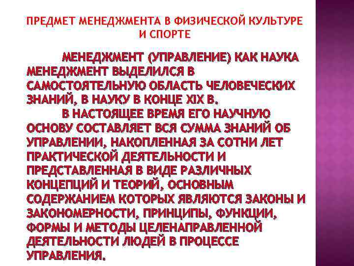 ПРЕДМЕТ МЕНЕДЖМЕНТА В ФИЗИЧЕСКОЙ КУЛЬТУРЕ И СПОРТЕ МЕНЕДЖМЕНТ (УПРАВЛЕНИЕ) КАК НАУКА МЕНЕДЖМЕНТ ВЫДЕЛИЛСЯ В