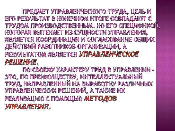 ПРЕДМЕТ УПРАВЛЕНЧЕСКОГО ТРУДА, ЦЕЛЬ И ЕГО РЕЗУЛЬТАТ В КОНЕЧНОМ ИТОГЕ СОВПАДАЮТ С ТРУДОМ ПРОИЗВОДСТВЕННЫМ.