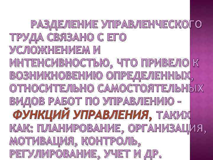 РАЗДЕЛЕНИЕ УПРАВЛЕНЧЕСКОГО ТРУДА СВЯЗАНО С ЕГО УСЛОЖНЕНИЕМ И ИНТЕНСИВНОСТЬЮ, ЧТО ПРИВЕЛО К ВОЗНИКНОВЕНИЮ ОПРЕДЕЛЕННЫХ,