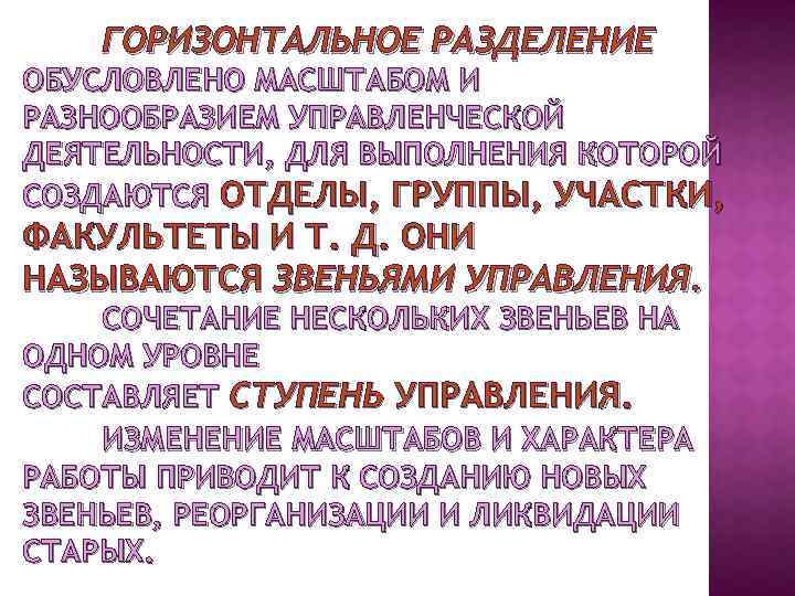 ГОРИЗОНТАЛЬНОЕ РАЗДЕЛЕНИЕ ОБУСЛОВЛЕНО МАСШТАБОМ И РАЗНООБРАЗИЕМ УПРАВЛЕНЧЕСКОЙ ДЕЯТЕЛЬНОСТИ, ДЛЯ ВЫПОЛНЕНИЯ КОТОРОЙ СОЗДАЮТСЯ ОТДЕЛЫ, ГРУППЫ,
