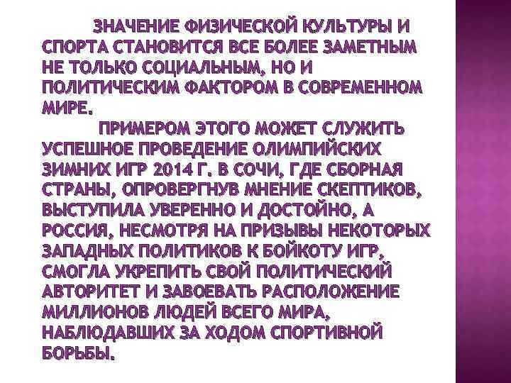 ЗНАЧЕНИЕ ФИЗИЧЕСКОЙ КУЛЬТУРЫ И СПОРТА СТАНОВИТСЯ ВСЕ БОЛЕЕ ЗАМЕТНЫМ НЕ ТОЛЬКО СОЦИАЛЬНЫМ, НО И