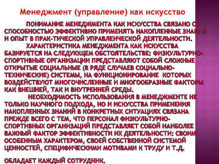 Менеджмент (управление) как искусство ПОНИМАНИЕ МЕНЕДЖМЕНТА КАК ИСКУССТВА СВЯЗАНО СО СПОСОБНОСТЬЮ ЭФФЕКТИВНО ПРИМЕНЯТЬ НАКОПЛЕННЫЕ
