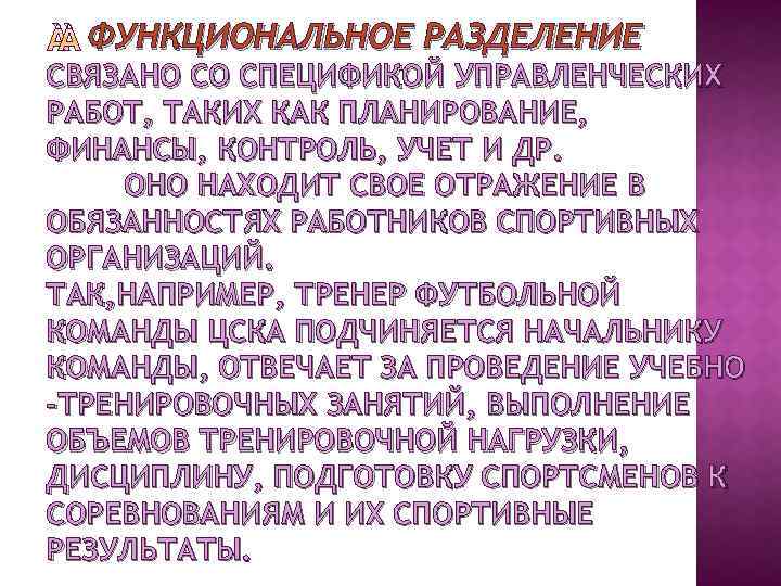  ФУНКЦИОНАЛЬНОЕ РАЗДЕЛЕНИЕ СВЯЗАНО СО СПЕЦИФИКОЙ УПРАВЛЕНЧЕСКИХ РАБОТ, ТАКИХ КАК ПЛАНИРОВАНИЕ, ФИНАНСЫ, КОНТРОЛЬ, УЧЕТ