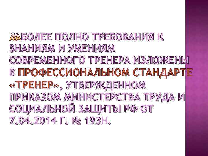 БОЛЕЕ ПОЛНО ТРЕБОВАНИЯ К ЗНАНИЯМ И УМЕНИЯМ СОВРЕМЕННОГО ТРЕНЕРА ИЗЛОЖЕНЫ В ПРОФЕССИОНАЛЬНОМ СТАНДАРТЕ «ТРЕНЕР»