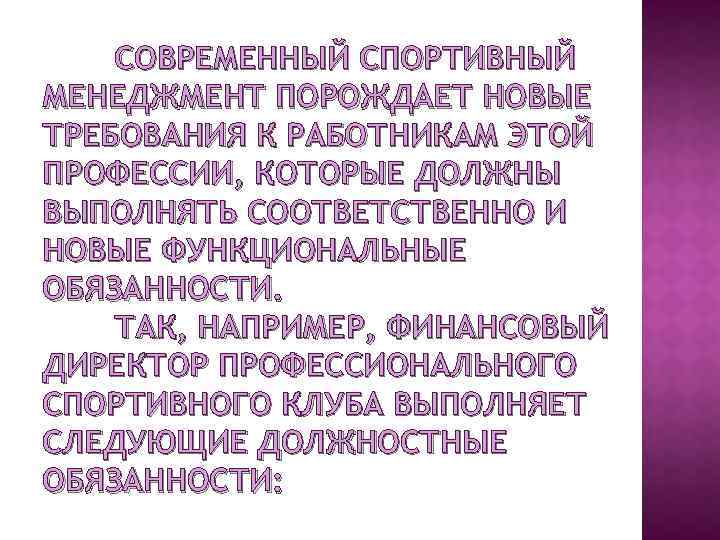 СОВРЕМЕННЫЙ СПОРТИВНЫЙ МЕНЕДЖМЕНТ ПОРОЖДАЕТ НОВЫЕ ТРЕБОВАНИЯ К РАБОТНИКАМ ЭТОЙ ПРОФЕССИИ, КОТОРЫЕ ДОЛЖНЫ ВЫПОЛНЯТЬ СООТВЕТСТВЕННО