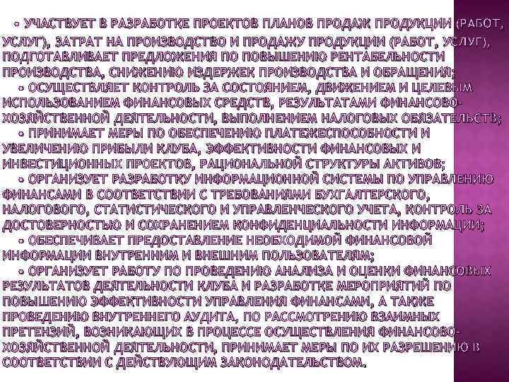  • УЧАСТВУЕТ В РАЗРАБОТКЕ ПРОЕКТОВ ПЛАНОВ ПРОДАЖ ПРОДУКЦИИ (РАБОТ, УСЛУГ), ЗАТРАТ НА ПРОИЗВОДСТВО
