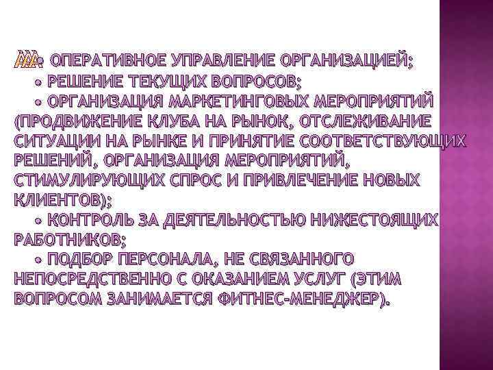  • ОПЕРАТИВНОЕ УПРАВЛЕНИЕ ОРГАНИЗАЦИЕЙ; • РЕШЕНИЕ ТЕКУЩИХ ВОПРОСОВ; • ОРГАНИЗАЦИЯ МАРКЕТИНГОВЫХ МЕРОПРИЯТИЙ (ПРОДВИЖЕНИЕ