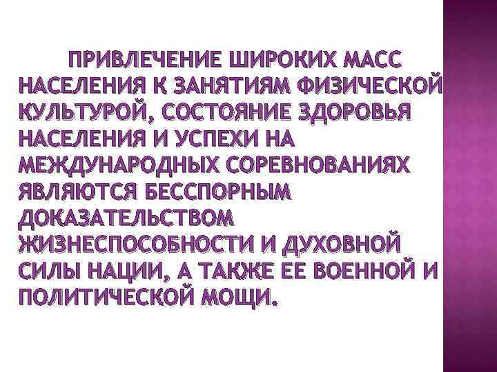 ПРИВЛЕЧЕНИЕ ШИРОКИХ МАСС НАСЕЛЕНИЯ К ЗАНЯТИЯМ ФИЗИЧЕСКОЙ КУЛЬТУРОЙ, СОСТОЯНИЕ ЗДОРОВЬЯ НАСЕЛЕНИЯ И УСПЕХИ НА
