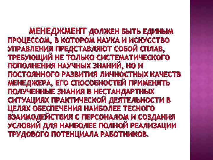 МЕНЕДЖМЕНТ ДОЛЖЕН БЫТЬ ЕДИНЫМ ПРОЦЕССОМ, В КОТОРОМ НАУКА И ИСКУССТВО УПРАВЛЕНИЯ ПРЕДСТАВЛЯЮТ СОБОЙ СПЛАВ,