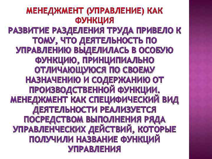 МЕНЕДЖМЕНТ (УПРАВЛЕНИЕ) КАК ФУНКЦИЯ РАЗВИТИЕ РАЗДЕЛЕНИЯ ТРУДА ПРИВЕЛО К ТОМУ, ЧТО ДЕЯТЕЛЬНОСТЬ ПО УПРАВЛЕНИЮ