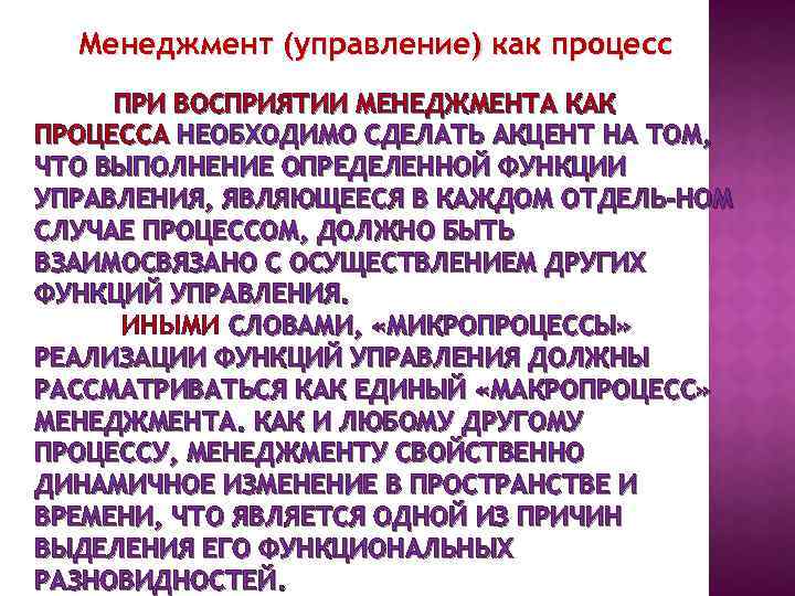 Менеджмент (управление) как процесс ПРИ ВОСПРИЯТИИ МЕНЕДЖМЕНТА КАК ПРОЦЕССА НЕОБХОДИМО СДЕЛАТЬ АКЦЕНТ НА ТОМ,