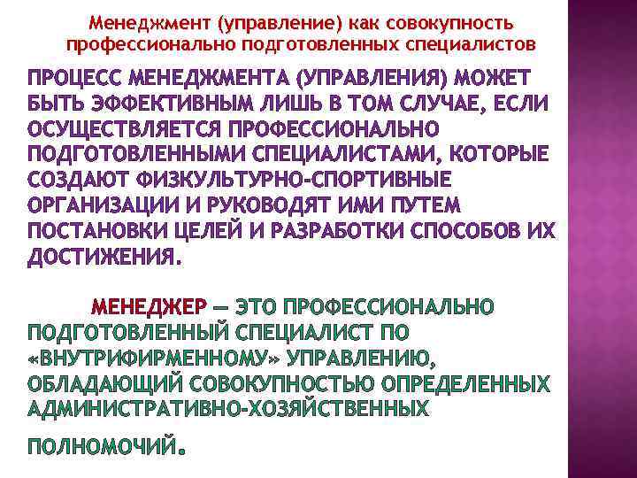 Менеджмент (управление) как совокупность профессионально подготовленных специалистов ПРОЦЕСС МЕНЕДЖМЕНТА (УПРАВЛЕНИЯ) МОЖЕТ БЫТЬ ЭФФЕКТИВНЫМ ЛИШЬ