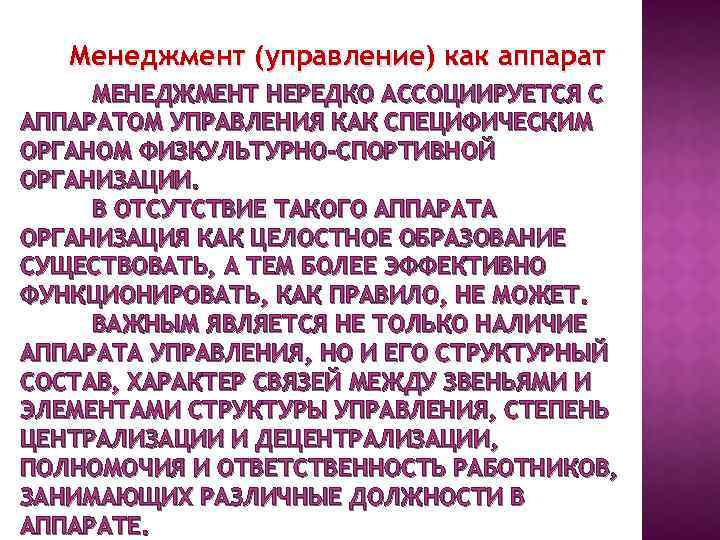 Менеджмент (управление) как аппарат МЕНЕДЖМЕНТ НЕРЕДКО АССОЦИИРУЕТСЯ С АППАРАТОМ УПРАВЛЕНИЯ КАК СПЕЦИФИЧЕСКИМ ОРГАНОМ ФИЗКУЛЬТУРНО-СПОРТИВНОЙ