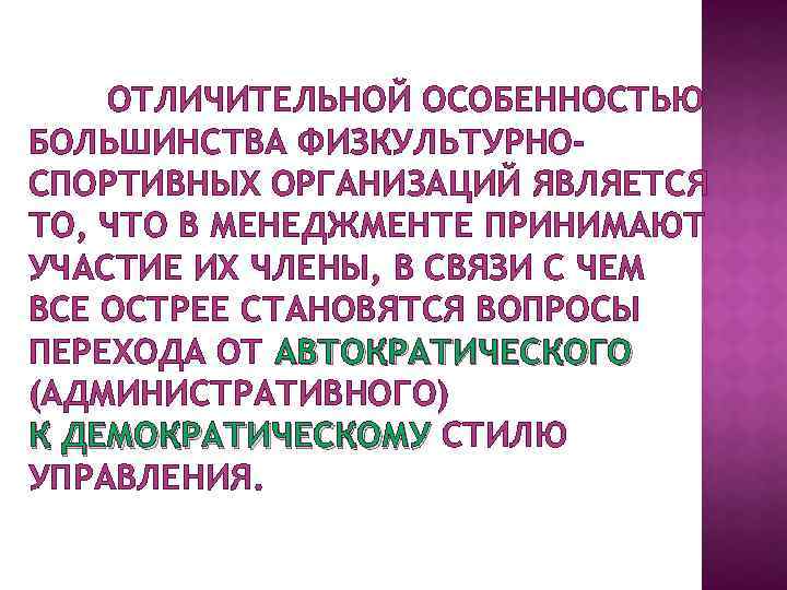 ОТЛИЧИТЕЛЬНОЙ ОСОБЕННОСТЬЮ БОЛЬШИНСТВА ФИЗКУЛЬТУРНОСПОРТИВНЫХ ОРГАНИЗАЦИЙ ЯВЛЯЕТСЯ ТО, ЧТО В МЕНЕДЖМЕНТЕ ПРИНИМАЮТ УЧАСТИЕ ИХ ЧЛЕНЫ,