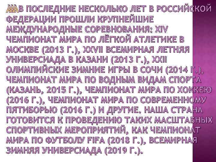 В ПОСЛЕДНИЕ НЕСКОЛЬКО ЛЕТ В РОССИЙСКОЙ ФЕДЕРАЦИИ ПРОШЛИ КРУПНЕЙШИЕ МЕЖДУНАРОДНЫЕ СОРЕВНОВАНИЯ: XIV ЧЕМПИОНАТ МИРА