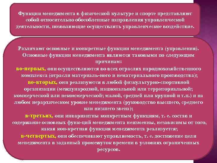 Функции менеджмента в физической культуре и спорте представляют собой относительно обособленные направления управленческой деятельности,