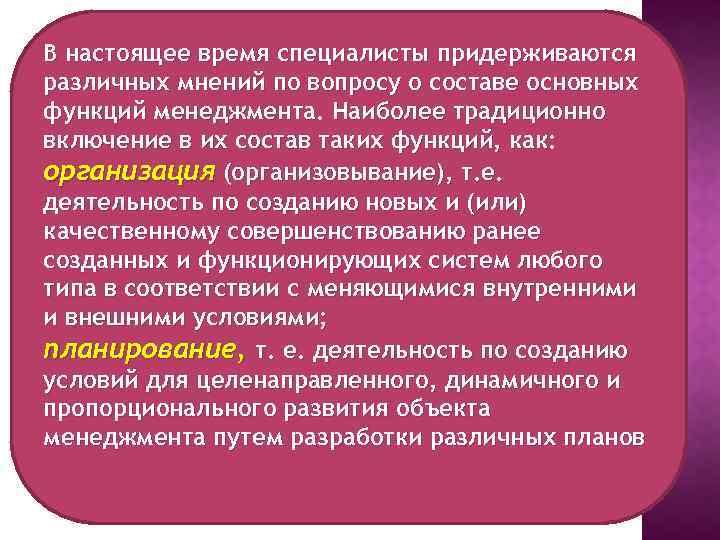 В настоящее время специалисты придерживаются различных мнений по вопросу о составе основных функций менеджмента.
