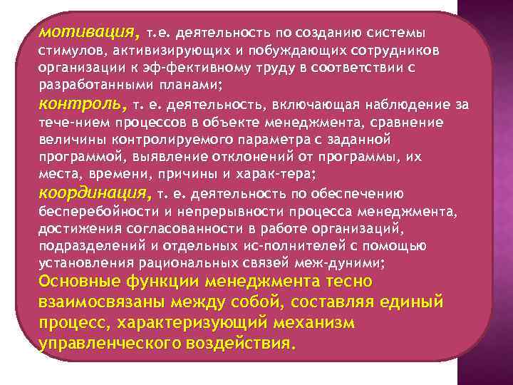 мотивация, т. е. деятельность по созданию системы стимулов, активизирующих и побуждающих сотрудников организации к