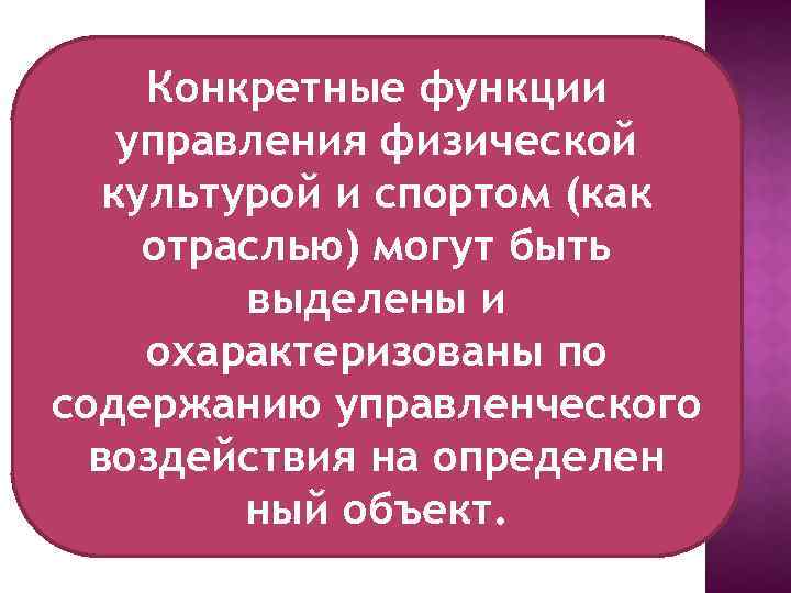 Конкретные функции управления физической культурой и спортом (как отраслью) могут быть выделены и охарактеризованы