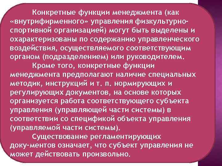 Конкретные функции менеджмента (как «внутрифирменного» управления физкультурноспортивной организацией) могут быть выделены и охарактеризованы по