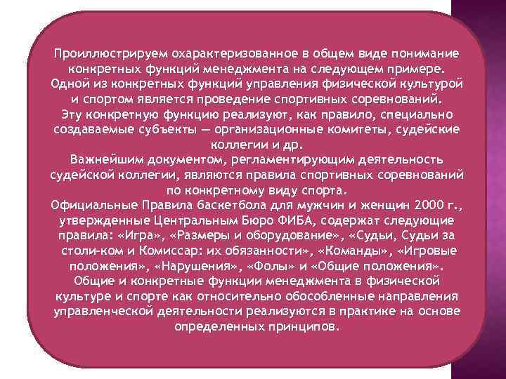 Проиллюстрируем охарактеризованное в общем виде понимание конкретных функций менеджмента на следующем примере. Одной из