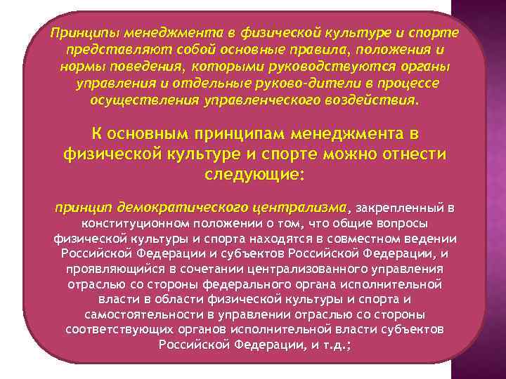 Принципы менеджмента в физической культуре и спорте представляют собой основные правила, положения и нормы