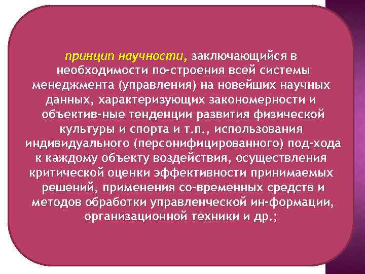 Научность это. Принцип научности заключается в. Принцип научности в физической культуре. Принцип научности в воспитании. Научность культурологии состоит в способности.