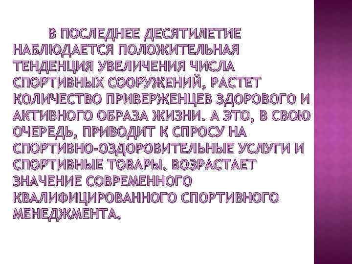 В ПОСЛЕДНЕЕ ДЕСЯТИЛЕТИЕ НАБЛЮДАЕТСЯ ПОЛОЖИТЕЛЬНАЯ ТЕНДЕНЦИЯ УВЕЛИЧЕНИЯ ЧИСЛА СПОРТИВНЫХ СООРУЖЕНИЙ, РАСТЕТ КОЛИЧЕСТВО ПРИВЕРЖЕНЦЕВ ЗДОРОВОГО