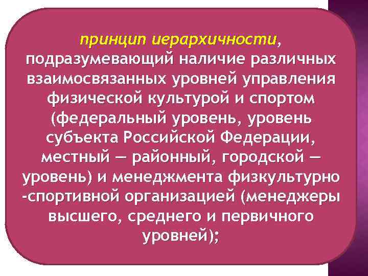 принцип иерархичности, подразумевающий наличие различных взаимосвязанных уровней управления физической культурой и спортом (федеральный уровень,