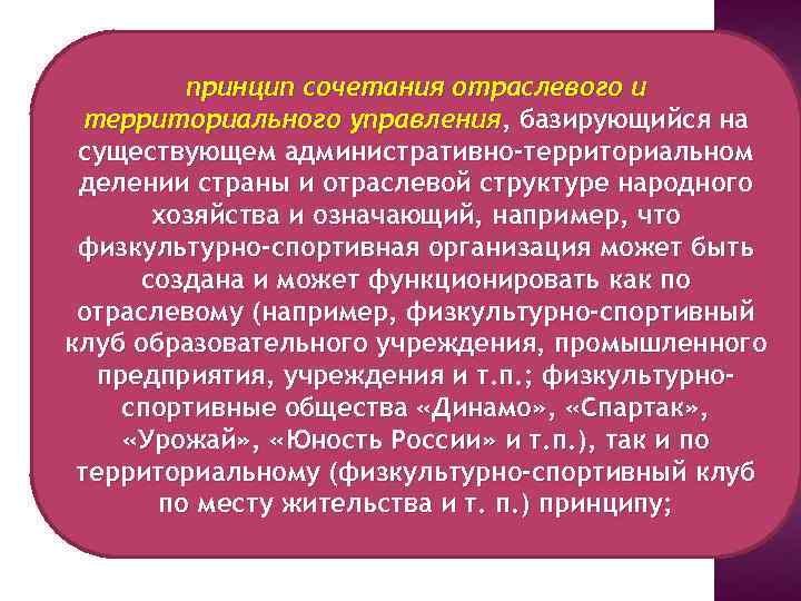 принцип сочетания отраслевого и территориального управления, базирующийся на существующем административно-территориальном делении страны и отраслевой