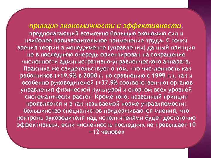 принцип экономичности и эффективности, предполагающий возможно большую экономию сил и наиболее производительное применение труда.