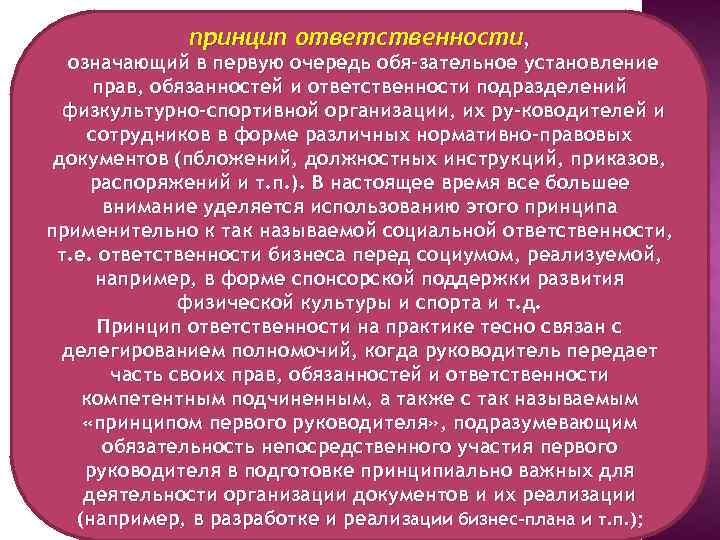 принцип ответственности, означающий в первую очередь обя зательное установление прав, обязанностей и ответственности подразделений