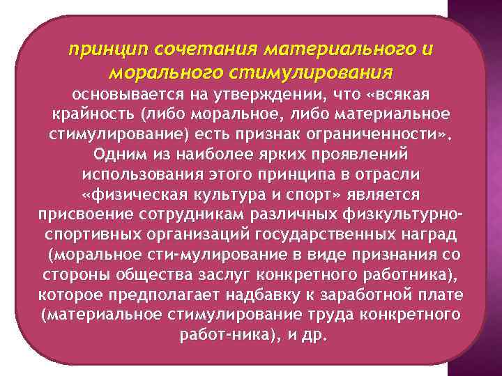 принцип сочетания материального и морального стимулирования основывается на утверждении, что «всякая крайность (либо моральное,