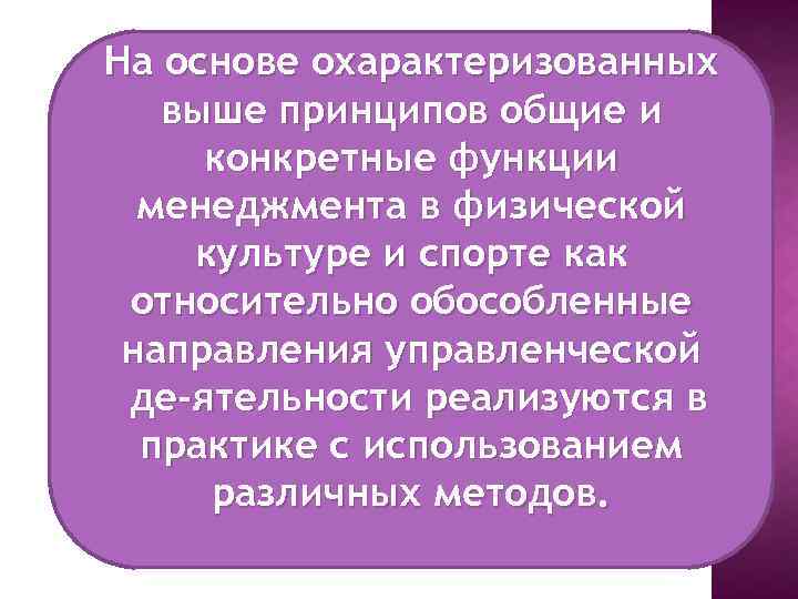 На основе охарактеризованных выше принципов общие и конкретные функции менеджмента в физической культуре и