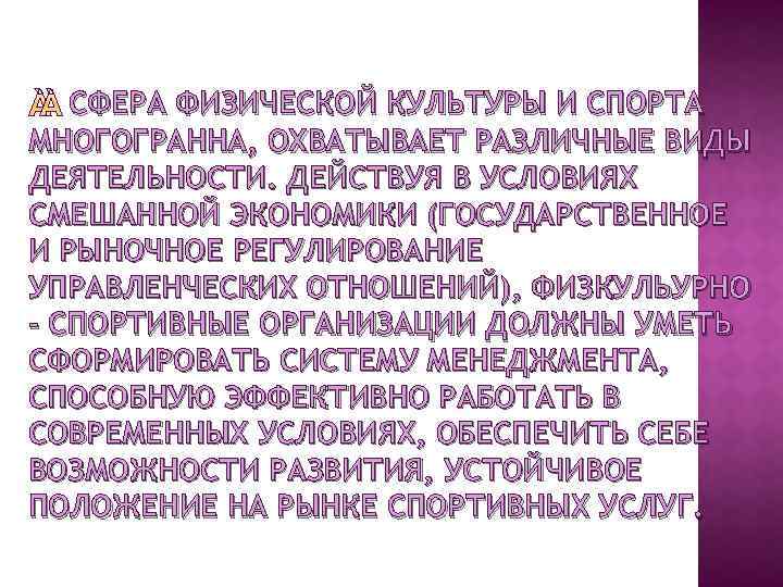  СФЕРА ФИЗИЧЕСКОЙ КУЛЬТУРЫ И СПОРТА МНОГОГРАННА, ОХВАТЫВАЕТ РАЗЛИЧНЫЕ ВИДЫ ДЕЯТЕЛЬНОСТИ. ДЕЙСТВУЯ В УСЛОВИЯХ