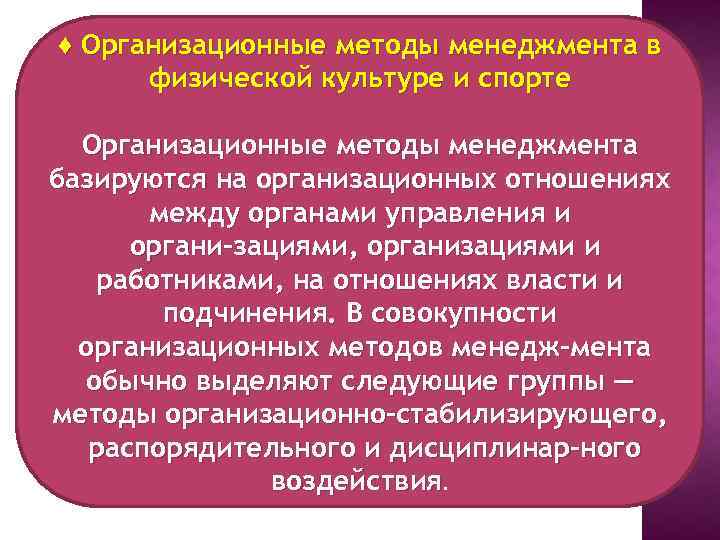 ♦ Организационные методы менеджмента в физической культуре и спорте Организационные методы менеджмента базируются на