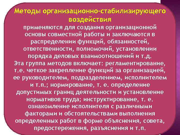 Методы организационно-стабилизирующего воздействия применяются для создания организационной основы совместной работы и заключаются в распределении