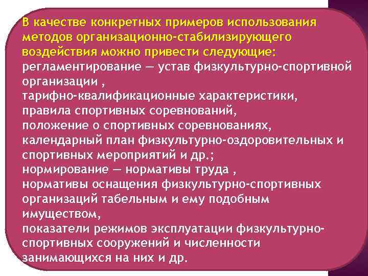 В качестве конкретных примеров использования методов организационно-стабилизирующего воздействия можно привести следующие: регламентирование — устав