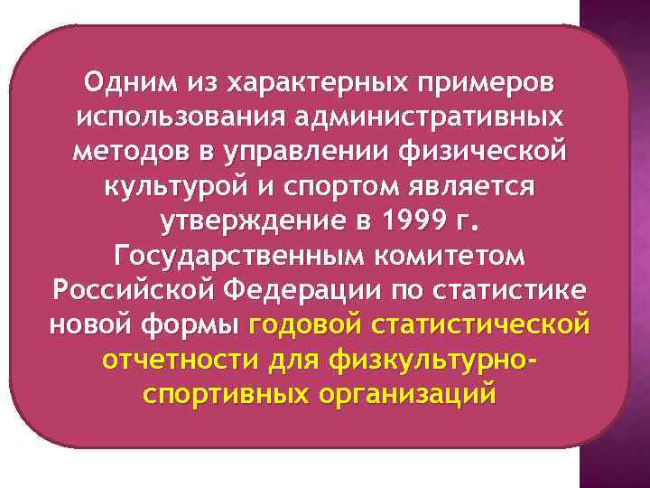 Одним из характерных примеров использования административных методов в управлении физической культурой и спортом является