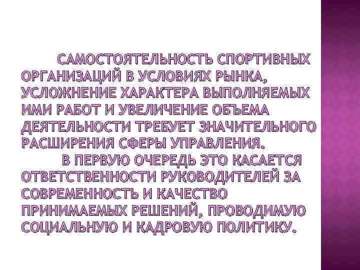 САМОСТОЯТЕЛЬНОСТЬ СПОРТИВНЫХ ОРГАНИЗАЦИЙ В УСЛОВИЯХ РЫНКА, УСЛОЖНЕНИЕ ХАРАКТЕРА ВЫПОЛНЯЕМЫХ ИМИ РАБОТ И УВЕЛИЧЕНИЕ ОБЪЕМА