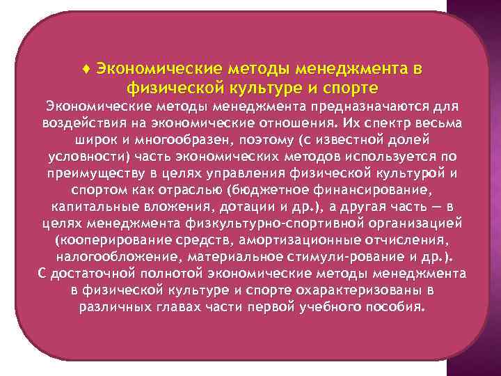 ♦ Экономические методы менеджмента в физической культуре и спорте Экономические методы менеджмента предназначаются для