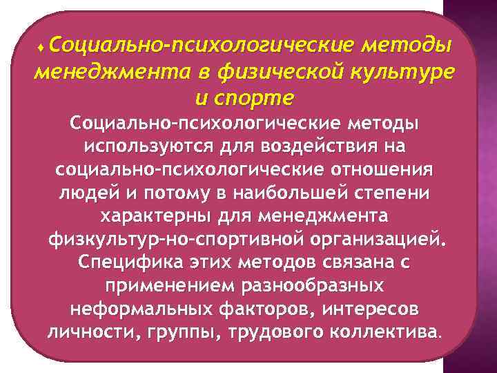 Социально-психологические методы менеджмента в физической культуре и спорте ♦ Социально-психологические методы используются для воздействия