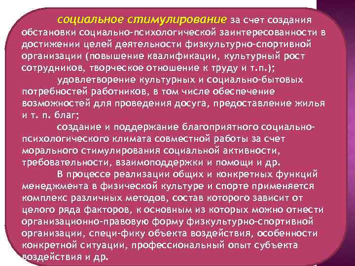 социальное стимулирование за счет создания обстановки социально-психологической заинтересованности в достижении целей деятельности физкультурно-спортивной организации