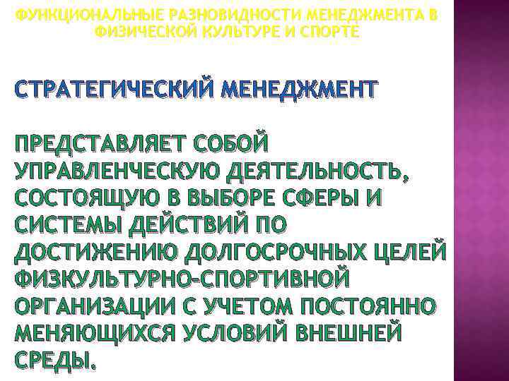 ФУНКЦИОНАЛЬНЫЕ РАЗНОВИДНОСТИ МЕНЕДЖМЕНТА В ФИЗИЧЕСКОЙ КУЛЬТУРЕ И СПОРТЕ СТРАТЕГИЧЕСКИЙ МЕНЕДЖМЕНТ ПРЕДСТАВЛЯЕТ СОБОЙ УПРАВЛЕНЧЕСКУЮ ДЕЯТЕЛЬНОСТЬ,