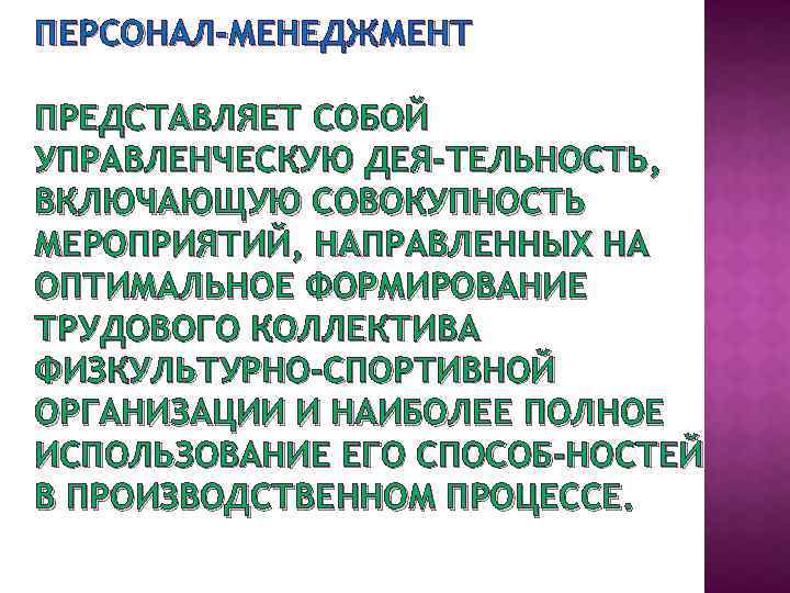 ПЕРСОНАЛ-МЕНЕДЖМЕНТ ПРЕДСТАВЛЯЕТ СОБОЙ УПРАВЛЕНЧЕСКУЮ ДЕЯ ТЕЛЬНОСТЬ, ВКЛЮЧАЮЩУЮ СОВОКУПНОСТЬ МЕРОПРИЯТИЙ, НАПРАВЛЕННЫХ НА ОПТИМАЛЬНОЕ ФОРМИРОВАНИЕ ТРУДОВОГО