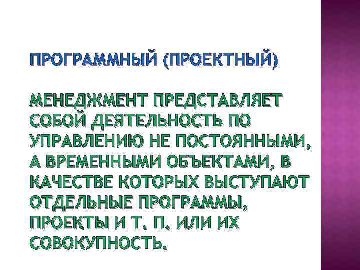 ПРОГРАММНЫЙ (ПРОЕКТНЫЙ) МЕНЕДЖМЕНТ ПРЕДСТАВЛЯЕТ СОБОЙ ДЕЯТЕЛЬНОСТЬ ПО УПРАВЛЕНИЮ НЕ ПОСТОЯННЫМИ, А ВРЕМЕННЫМИ ОБЪЕКТАМИ, В