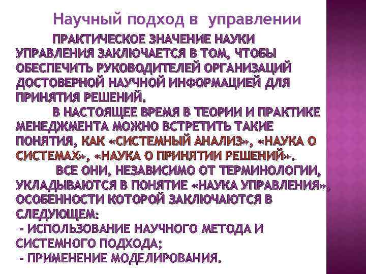 Научный подход в управлении ПРАКТИЧЕСКОЕ ЗНАЧЕНИЕ НАУКИ УПРАВЛЕНИЯ ЗАКЛЮЧАЕТСЯ В ТОМ, ЧТОБЫ ОБЕСПЕЧИТЬ РУКОВОДИТЕЛЕЙ