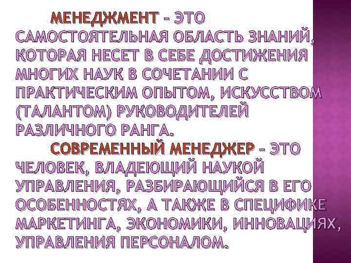 МЕНЕДЖМЕНТ – ЭТО САМОСТОЯТЕЛЬНАЯ ОБЛАСТЬ ЗНАНИЙ, КОТОРАЯ НЕСЕТ В СЕБЕ ДОСТИЖЕНИЯ МНОГИХ НАУК В